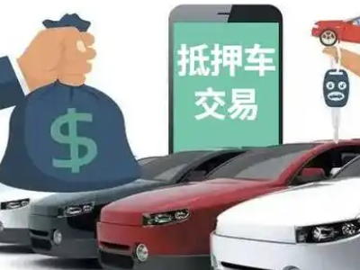 河口汽车抵押贷款通过率高