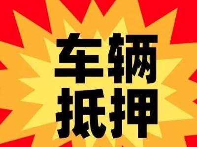 河口汽车抵押贷款利息一般是多少?