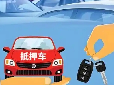 河口不押车贷款怎么贷?河口不押车哪里可以办理?